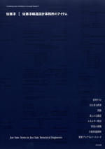 Jun Sato: Items in Jun Sato Structural Engineers