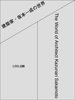 The World of Architect Kazunari Sakamoto