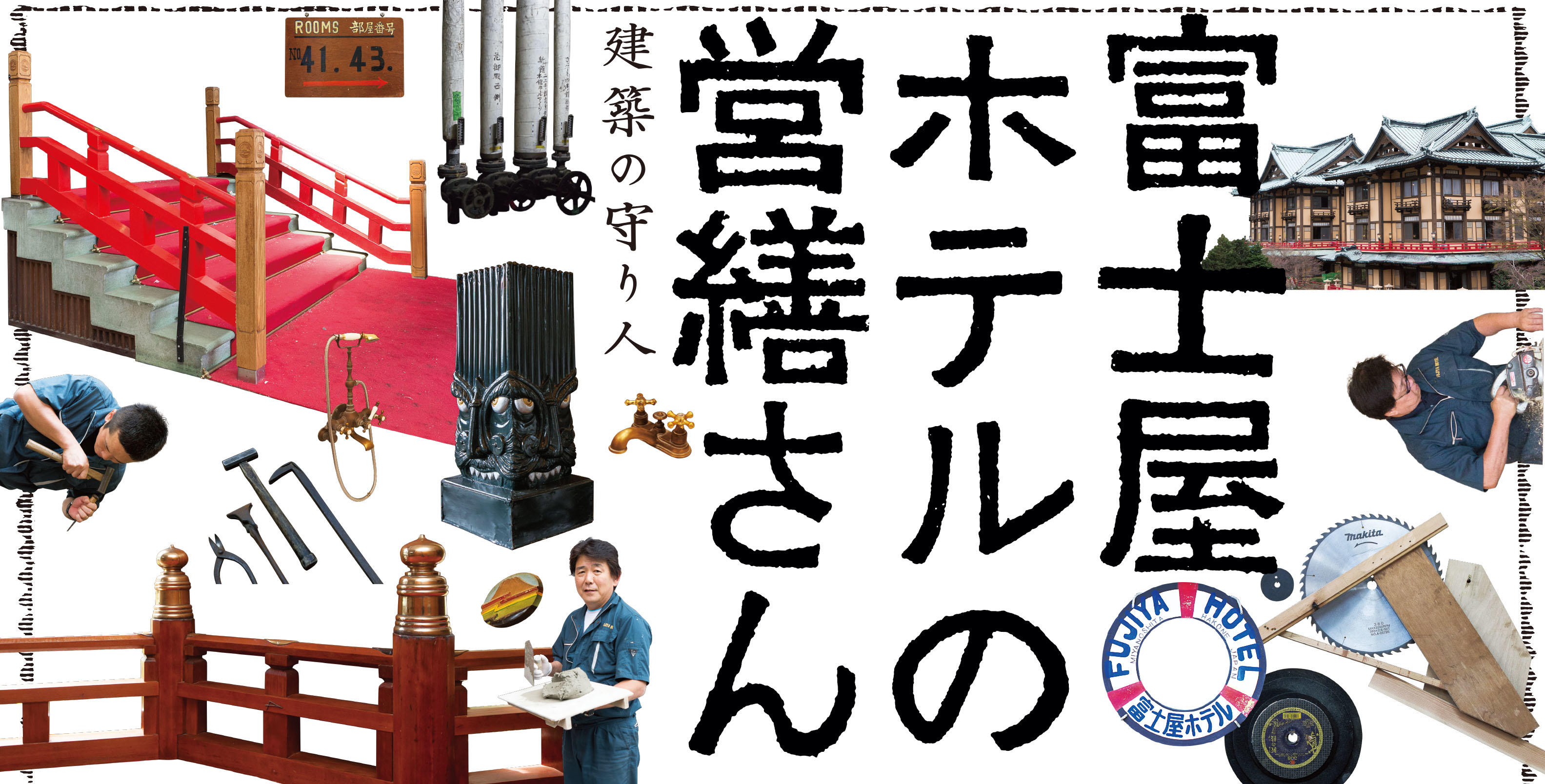 Fujiya Hotel Maintenance and Repair<br> --The People Who Safeguard Architecture