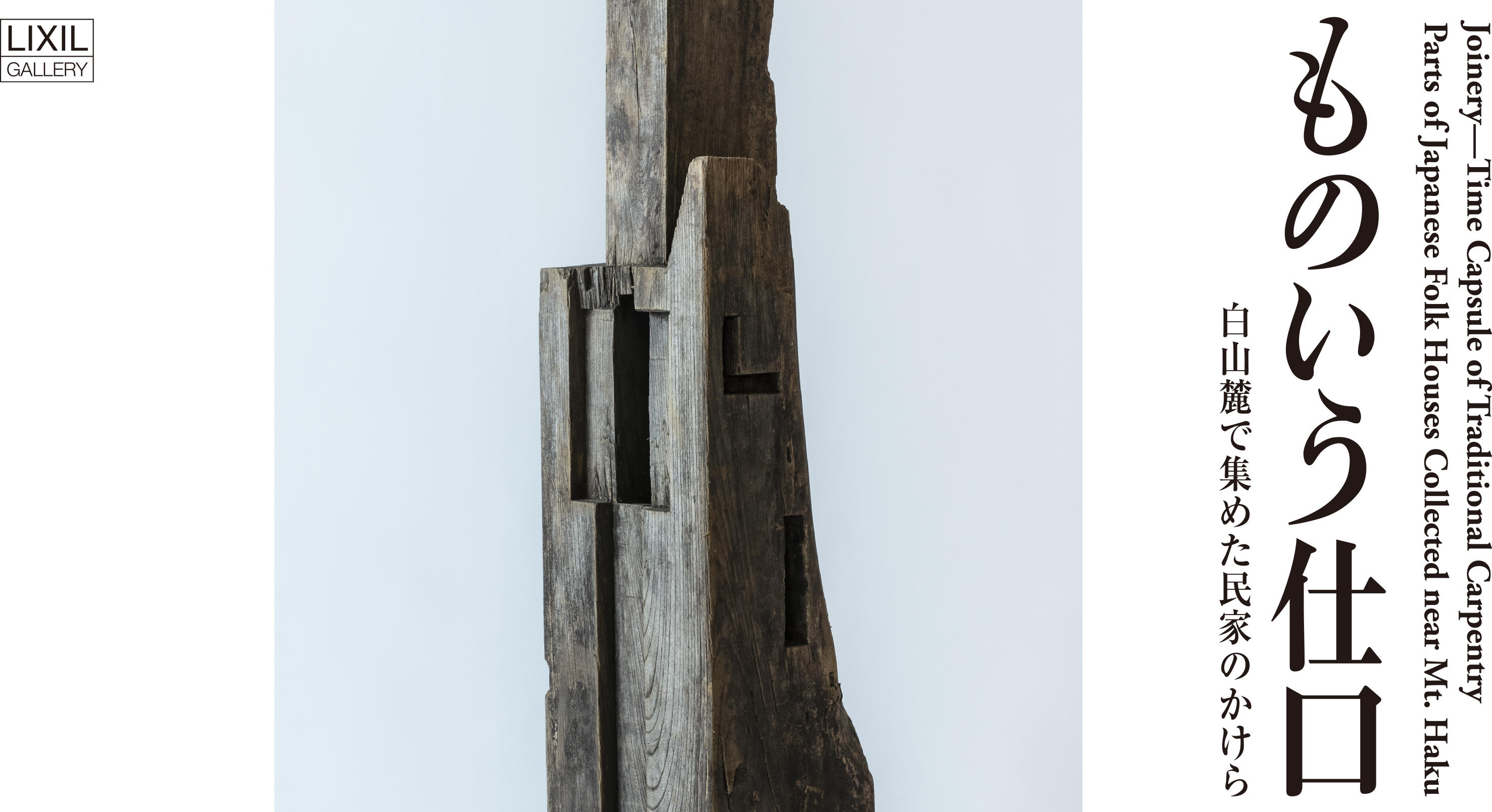Joinery―Time Capsule of Traditional Carpentry<br>Parts of Japanese Folk Houses Collected near Mt. Haku