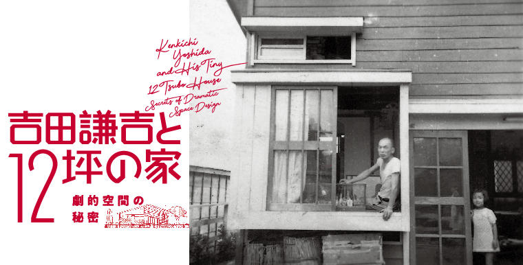 Kenkichi Yoshida and His Tiny 12-Tsubo House<br>--Secrets of Dramatic Space Design