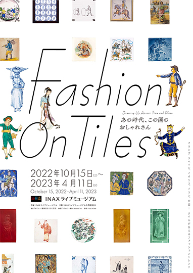 Fashion On Tiles ―あの時代、この国のおしゃれさん― 