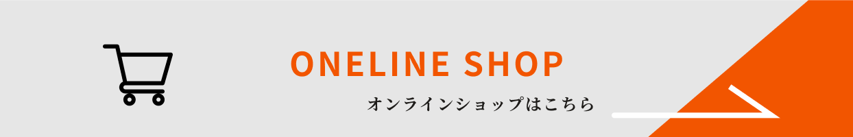 オンラインショップはこちら