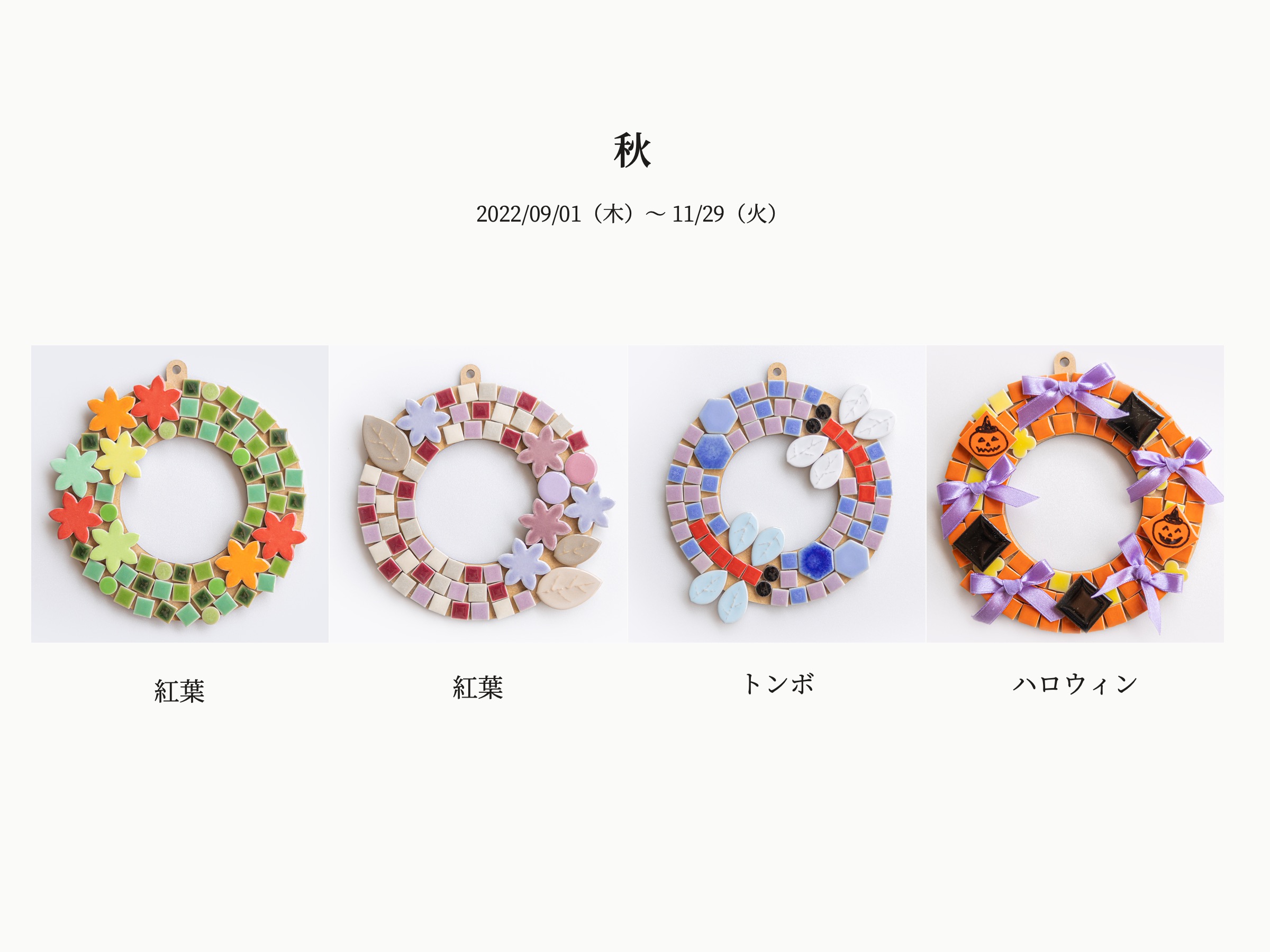 季節のテーマ