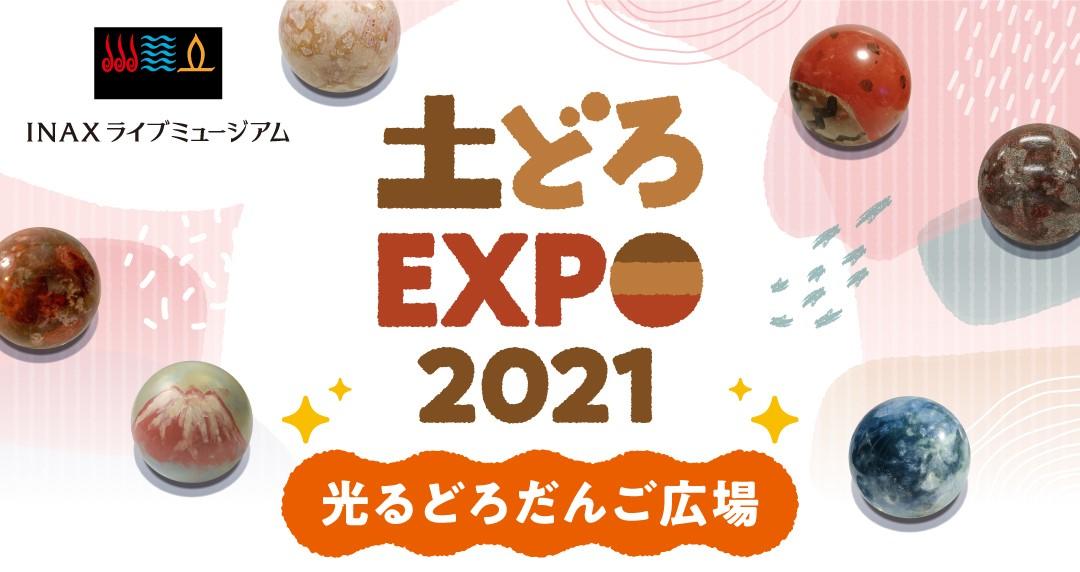 投稿作品を紹介 ! 土どろEXPO 2021「光るどろだんご広場」