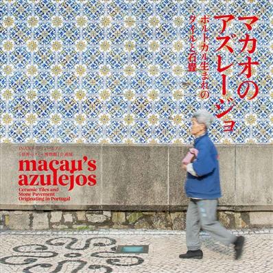 「マカオのアズレージョ－ポルトガル生まれのタイルと石畳 」