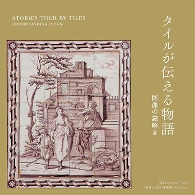 「タイルが伝える物語－図像の謎解き」