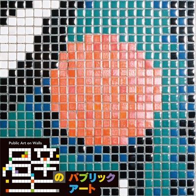 「壁のパブリックアート」