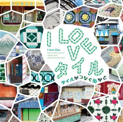 「I LOVE タイル－タイルがつなぐ街かど」Tile Folio（タイルフォーリオ）シリーズ