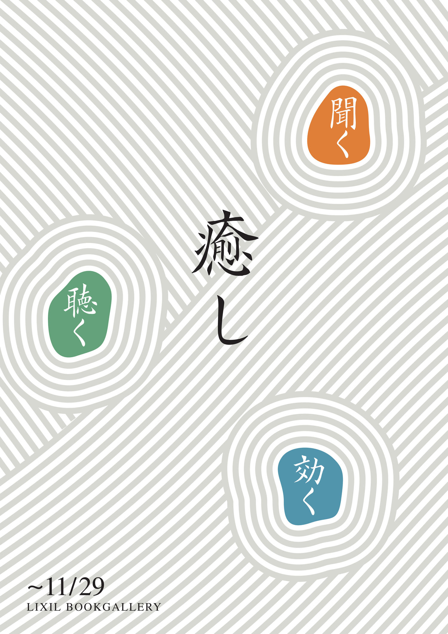 オリジナルブックフェア「癒し」