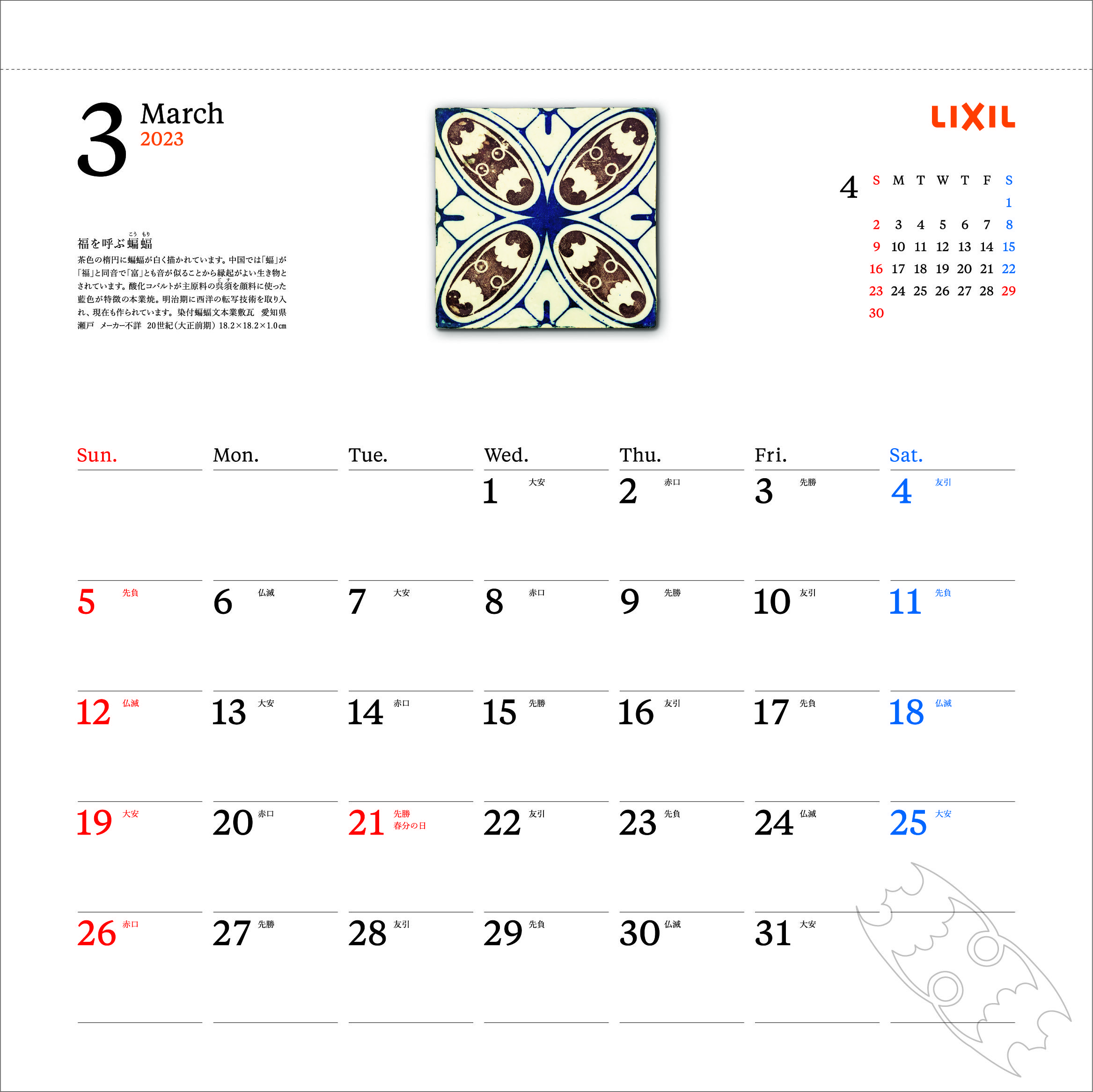  LIXILタイルカレンダー 2023 3月「福を呼ぶ蝙蝠」