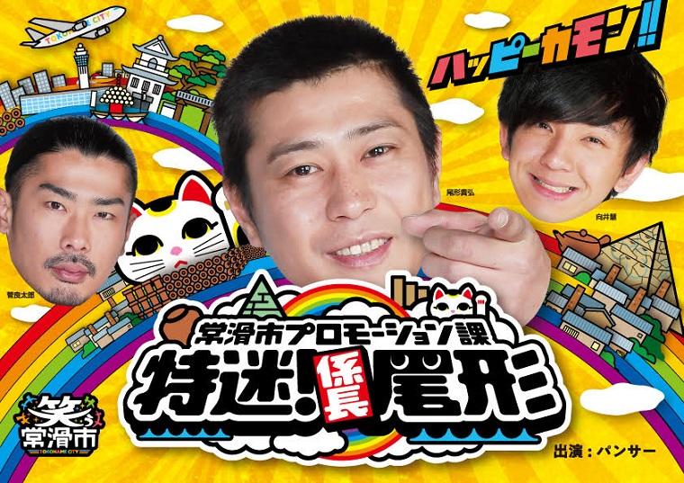 放映情報:6/6・6/20 BSよしもと「常滑市プロモーション課 特迷!係長尾形」
