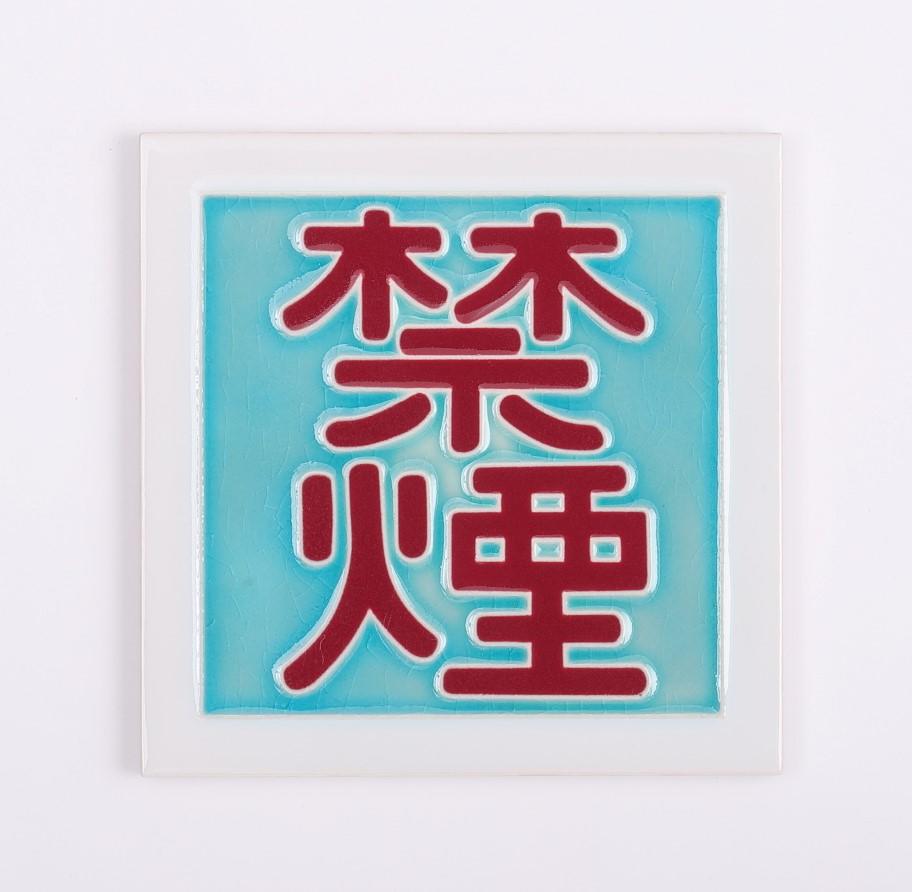 復原タイル「禁煙」15×15㎝ 5500円（税込）
