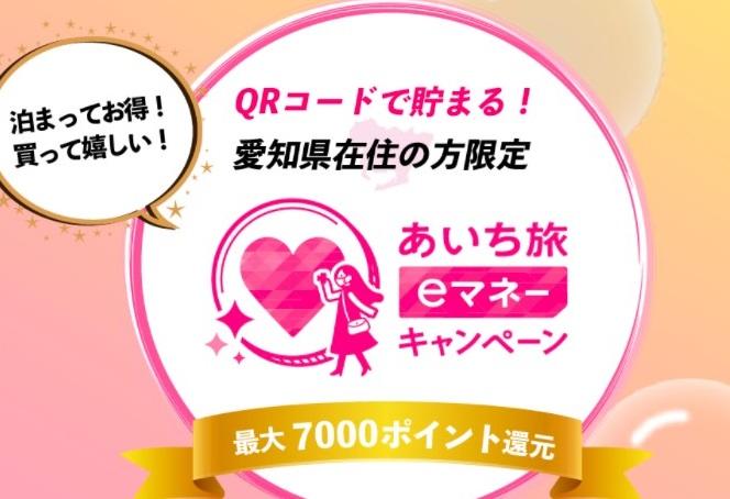 あいち旅 eマネーキャンペーンのお知らせ