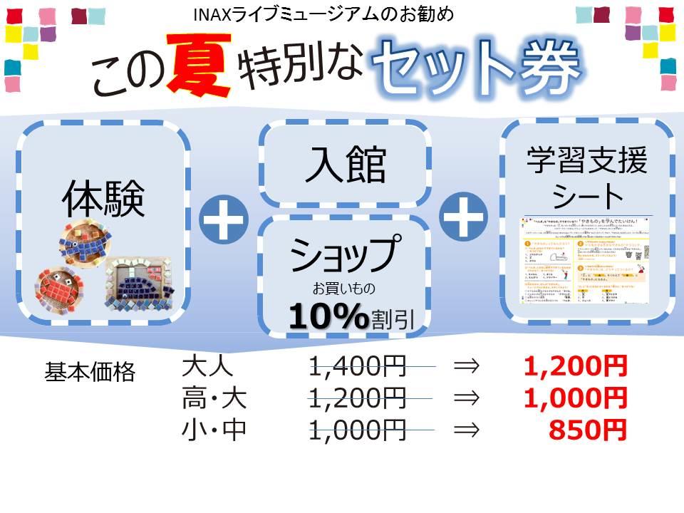 「夏休み！体験・見学セット券」のお知らせ ※期間延長