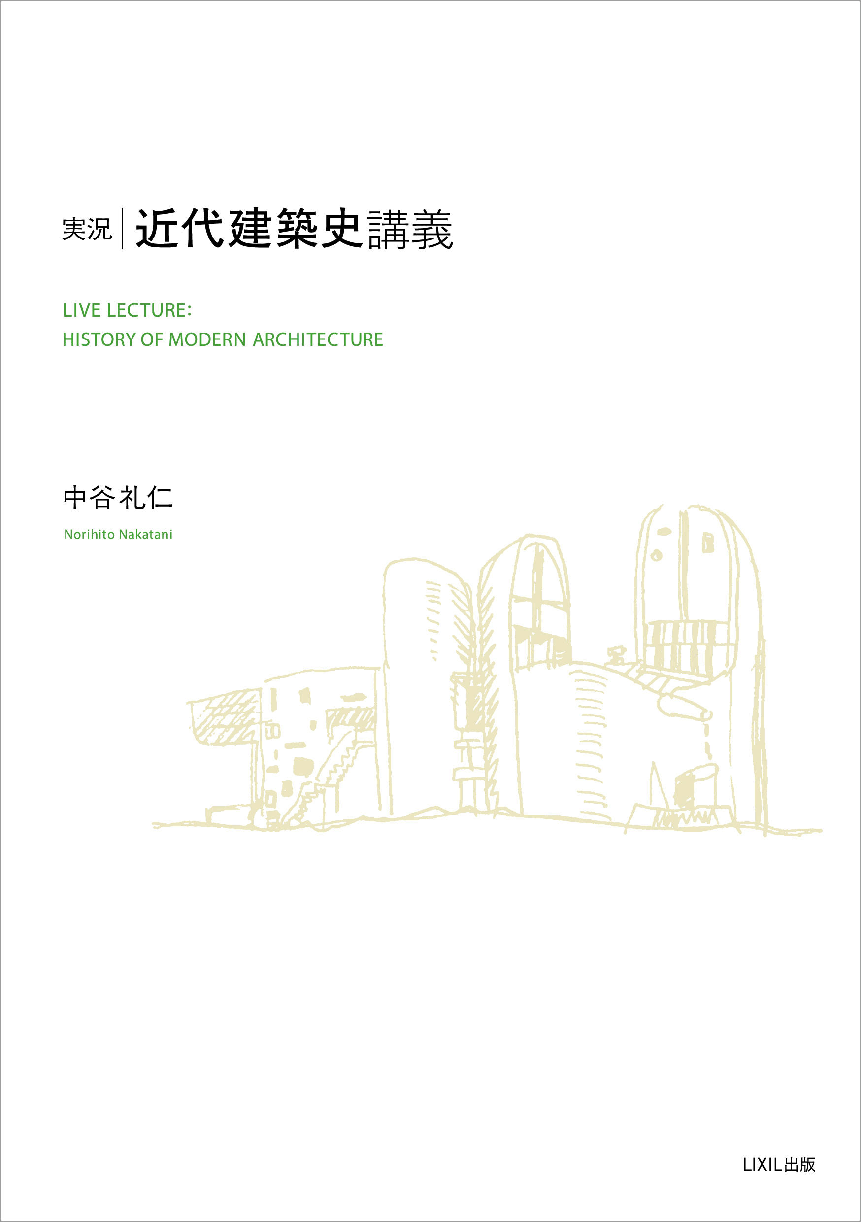 書評情報 『実況・近代建築史講義』