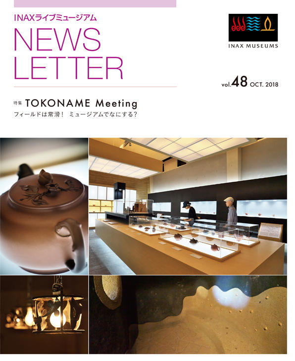 ミュージアム日記 No.246 <br>「NEWS LETTER vol.48」 リニューアル!