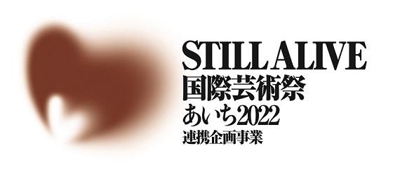 国際芸術祭「あいち2022」現代美術展のご案内