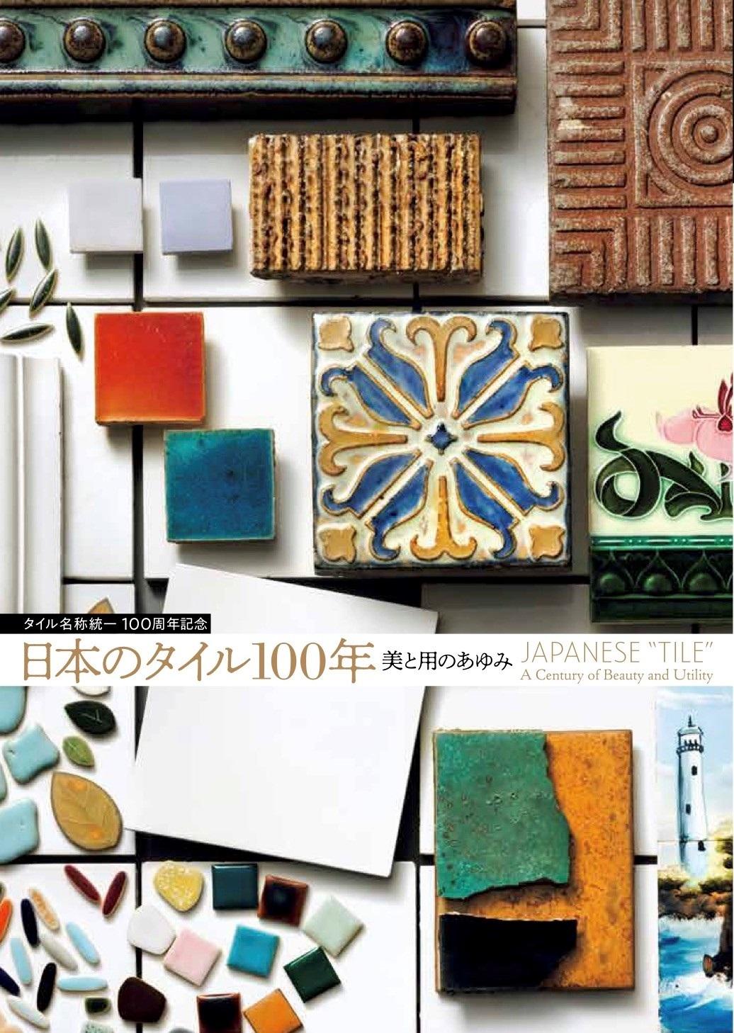 ショップのおすすめ  企画展書籍「日本のタイル100年――美と用のあゆみ」