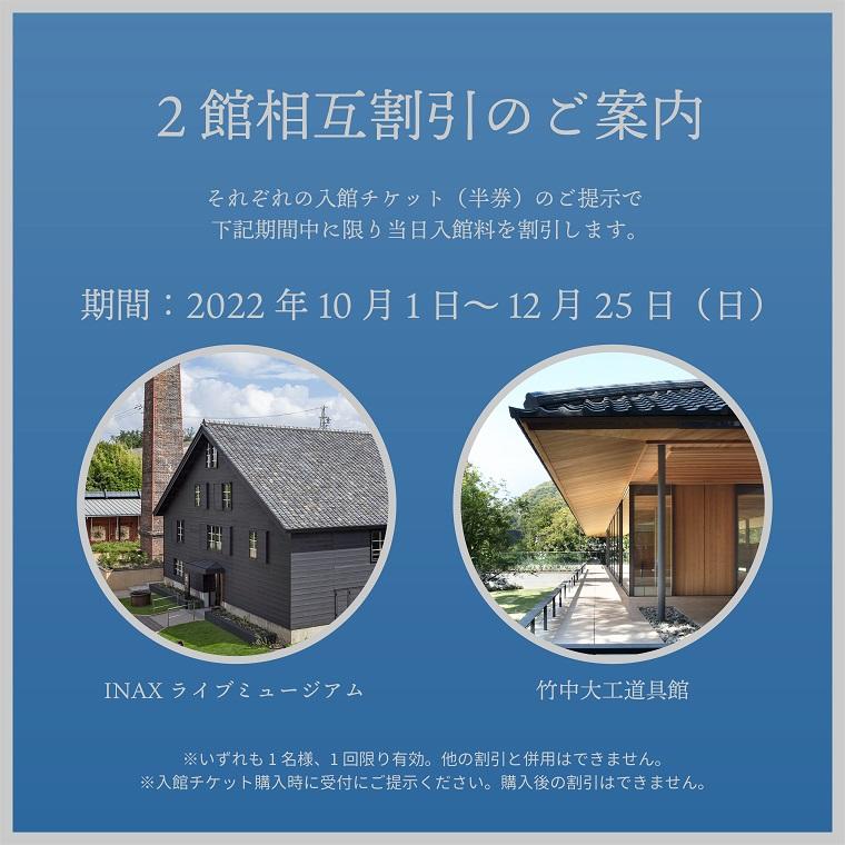 竹中大工道具館 相互割引のご案内