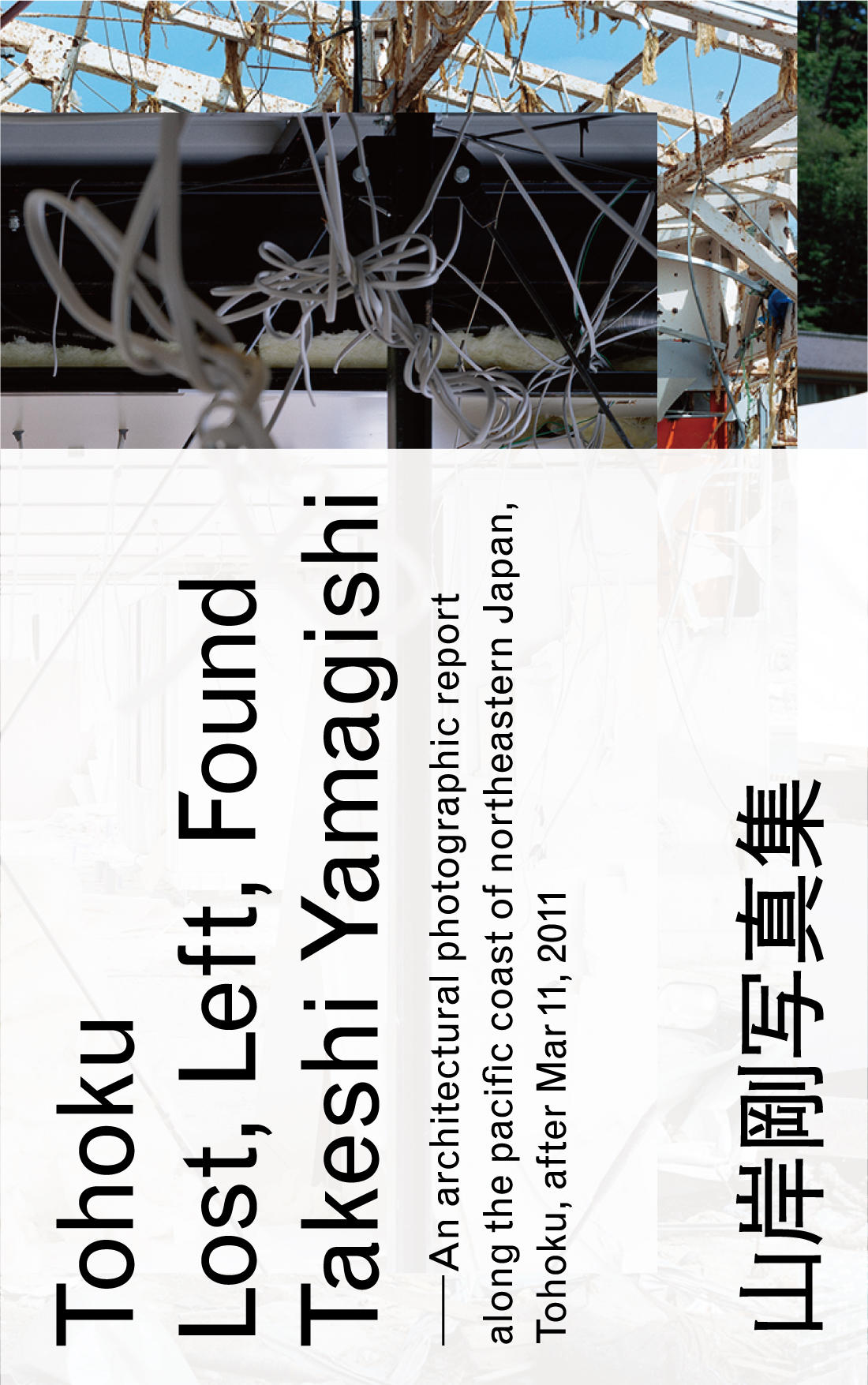 山岸剛写真集『Tohoku Lost, Left, Found』<br>作品展示のお知らせ