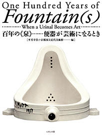 書評情報 『百年の《泉》  便器が芸術になるとき』