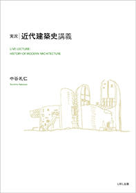 書評情報 『実況・近代建築史講義』