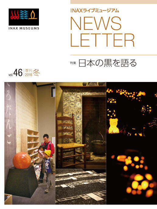 ミュージアム季刊誌 最新号《2018年冬・46号》