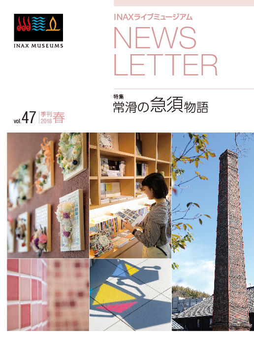 ミュージアム「NEWS LETTER」最新号<br>《2018年春・47号》
