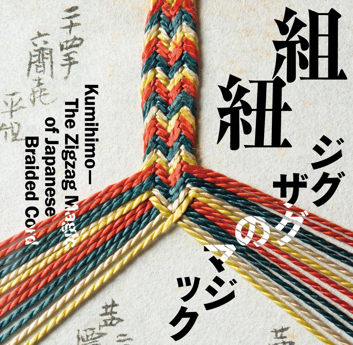 【書評情報】LIXIL BOOKLET『組紐』