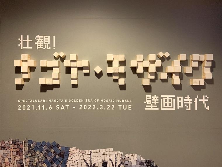 企画展「壮観！ナゴヤ・モザイク壁画時代」会場入り口