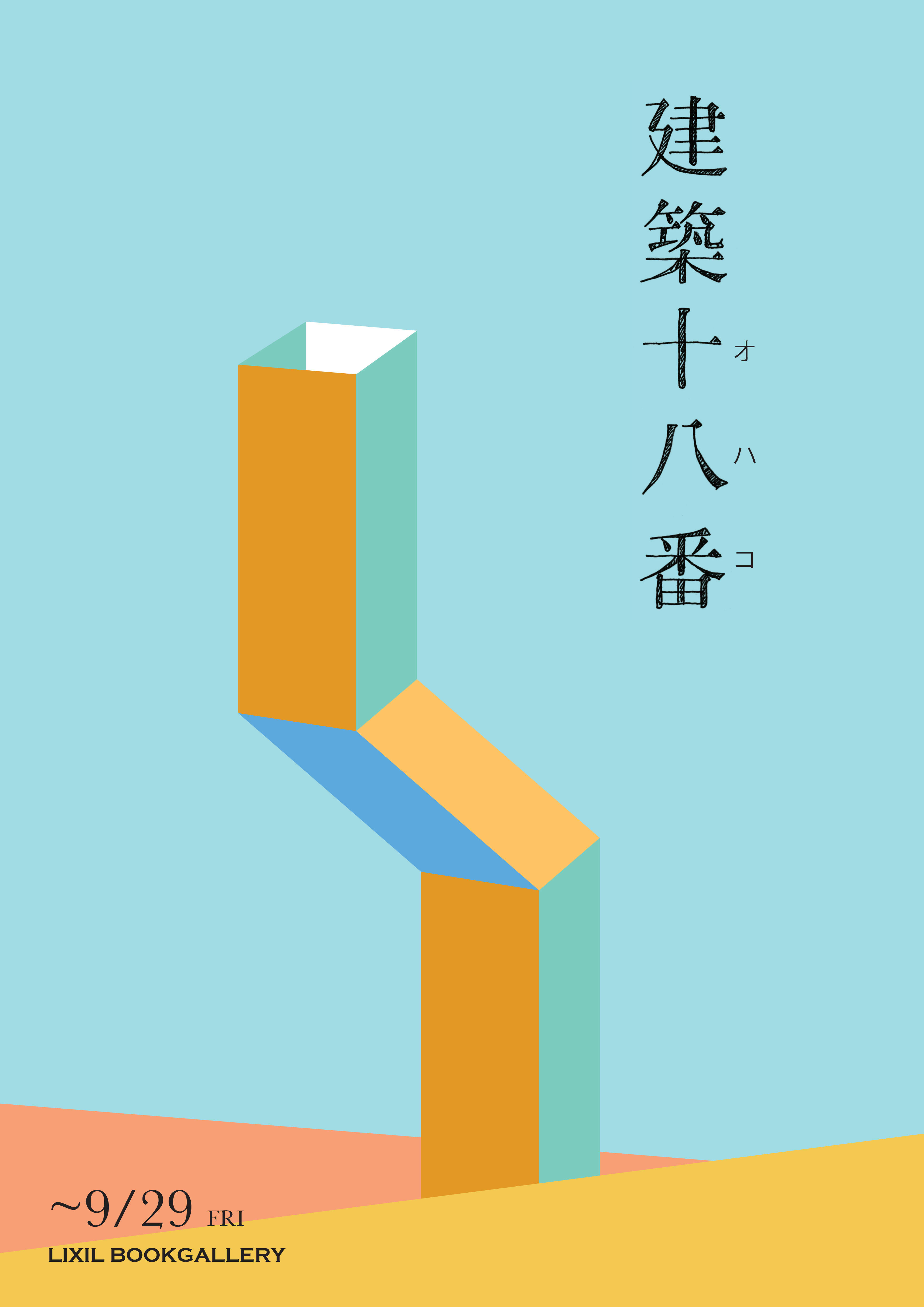 オリジナルブックフェア「建築十八番」