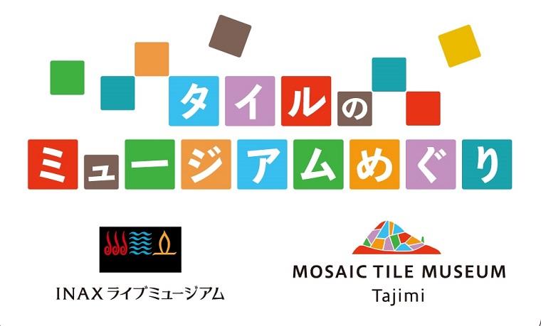 タイルのミュージアムめぐりで素敵なプレゼント！