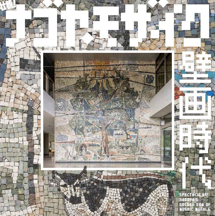 企画展関連冊子『壮観!ナゴヤ・モザイク壁画時代』発刊のご案内