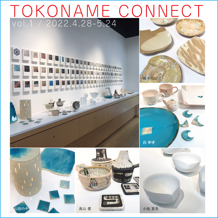 ショップのおすすめ  常滑陶芸作家グループ展「TOKONAME CONNECT 」第1回 4/28(木)-5/24(火)