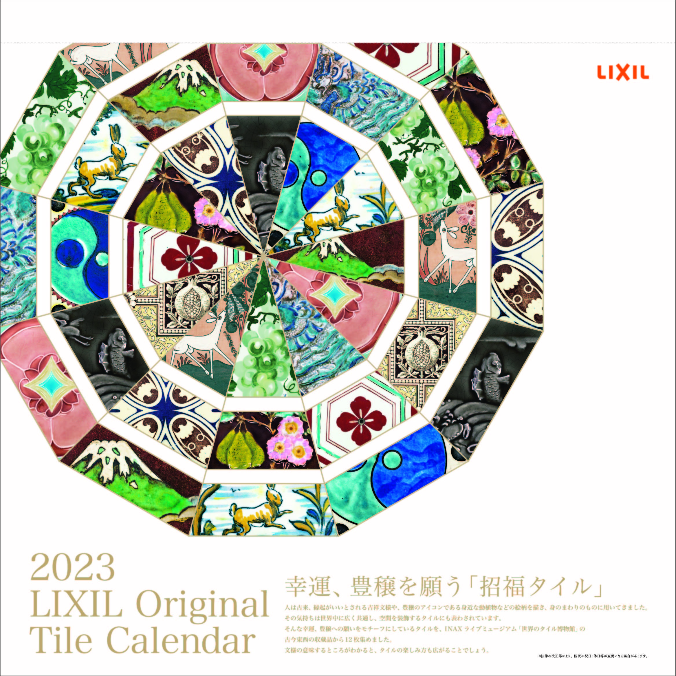 ショップのおすすめ 「 LIXILタイルカレンダー2023 」