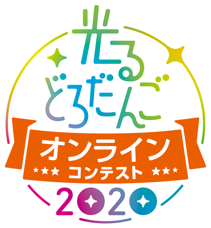 ミュージアム日記 No.252「光るどろだんごオンラインコンテスト2020」入賞および入選作品決定!