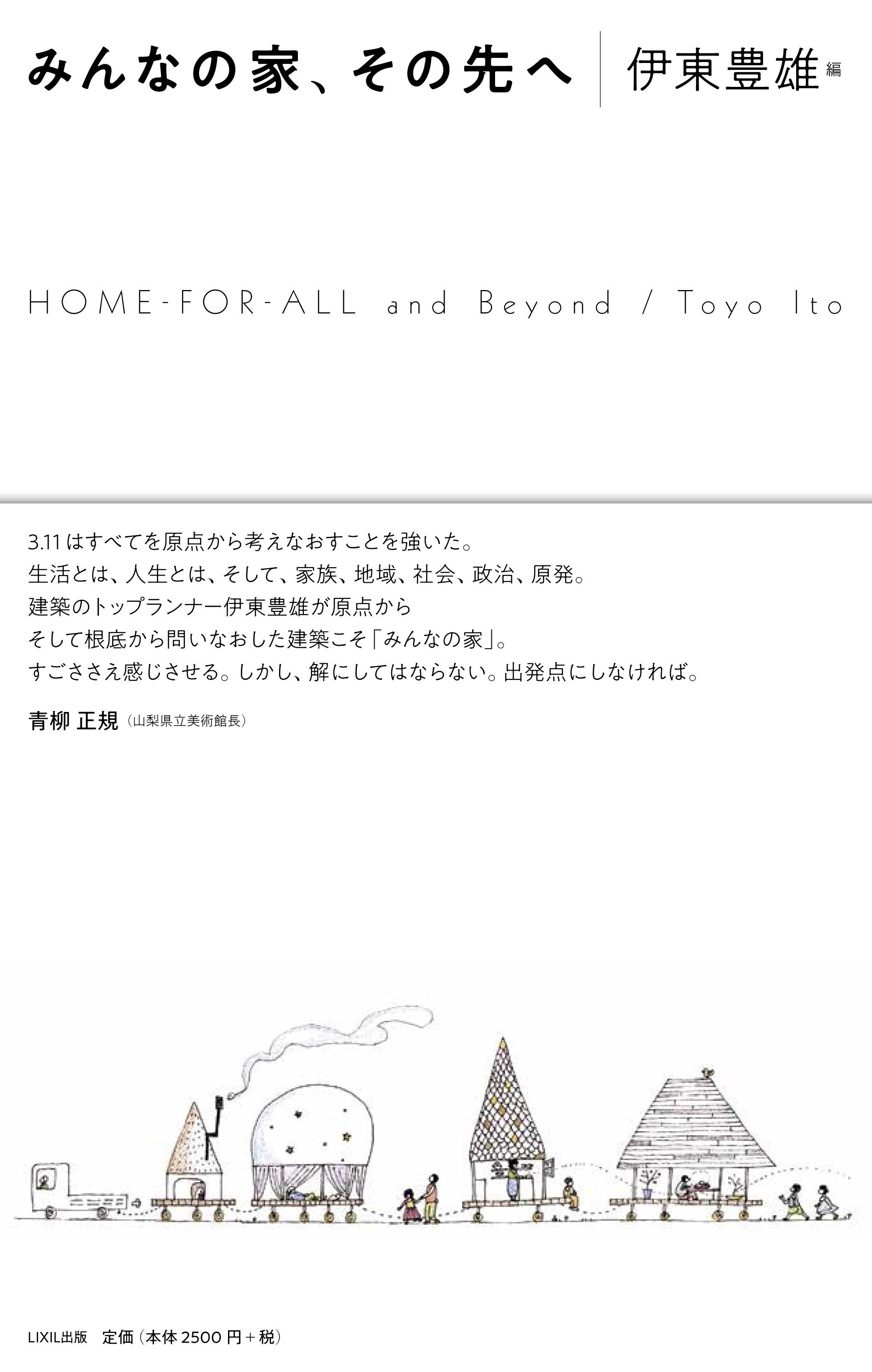 書評情報 『みんなの家、その先へ』