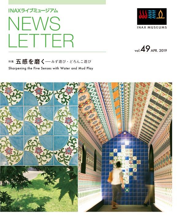 ミュージアム日記 No.247 <br>「NEWS LETTER vol.49」 最新号！