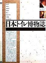 日本トイレ博物誌