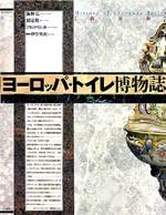 ヨーロッパ・トイレ博物誌［新装版］