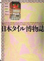 日本タイル博物誌