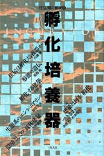 住空間の冒険①<br>孵化培養器