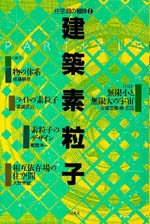 住空間の冒険②<br>建築素粒子