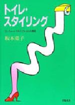 トイレ・スタイリング