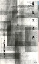 建築の変容<br>──ネオモダンあるいはポスト「都市」の建築生理学