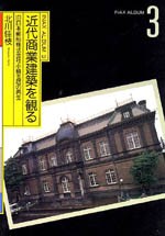 近代商業建築を観る<br>──旧日本郵船株式会社小樽支店の再生