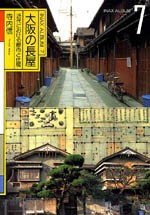 大阪の長屋<br>──近代における都市と住居
