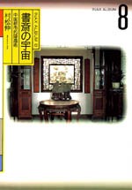 書斎の宇宙<br>──中国都市的隠遁術