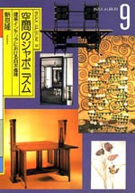 空間のジャポニズム<br>──建築・インテリアにおける日本趣味